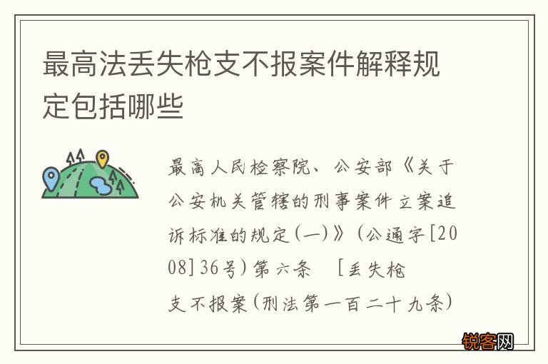 最高法丢失枪支不报案件解释规定包括哪些