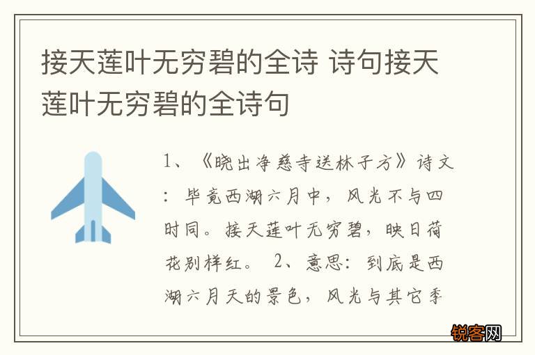 接天莲叶无穷碧的全诗 诗句接天莲叶无穷碧的全诗句