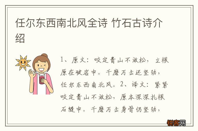 任尔东西南北风全诗 竹石古诗介绍