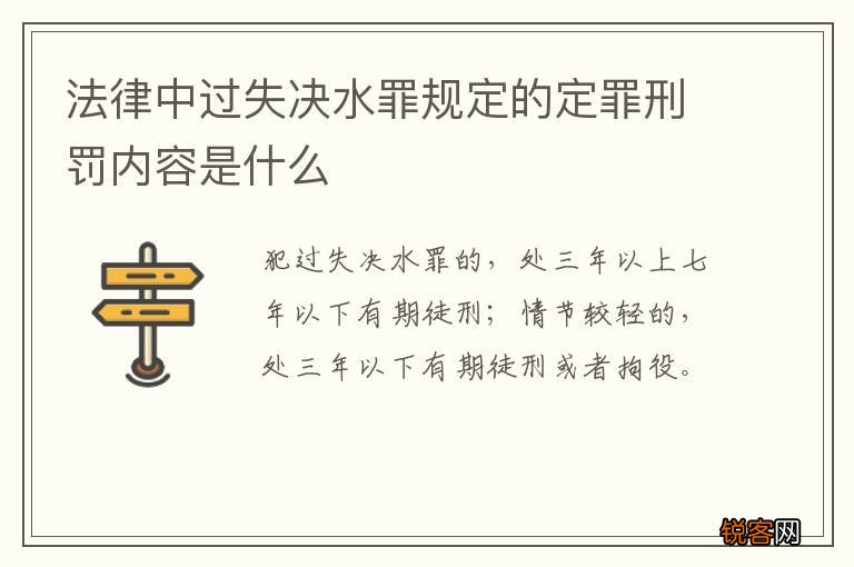 法律中过失决水罪规定的定罪刑罚内容是什么