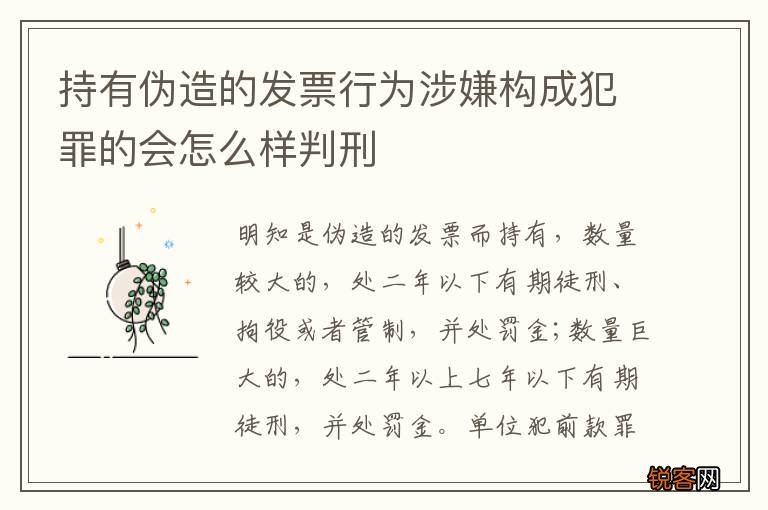 持有伪造的发票行为涉嫌构成犯罪的会怎么样判刑