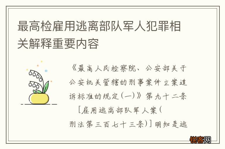 最高检雇用逃离部队军人犯罪相关解释重要内容