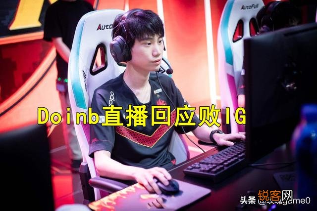 Doinb直播回应败IG,不知道滑板鞋能摇摆,怎么评价？