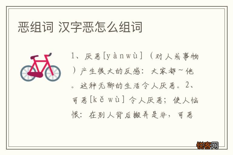 恶组词 汉字恶怎么组词