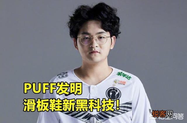 IG人均“发明家”,Theshy带火丛刃滑板鞋,PUFF又发明虚弱流滑板鞋,具体怎么玩?