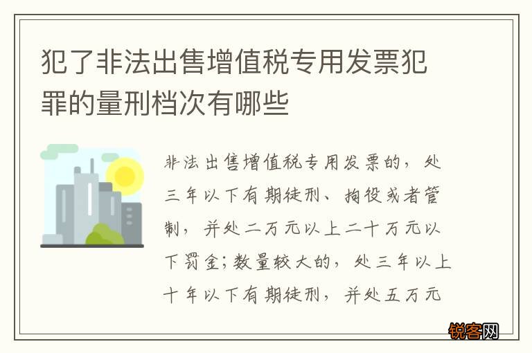 犯了非法出售增值税专用发票犯罪的量刑档次有哪些
