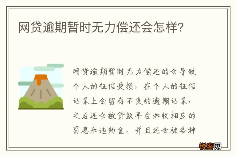 网贷逾期暂时无力偿还会怎样？