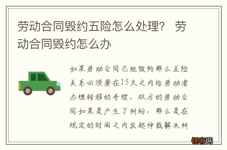 劳动合同毁约五险怎么处理？ 劳动合同毁约怎么办