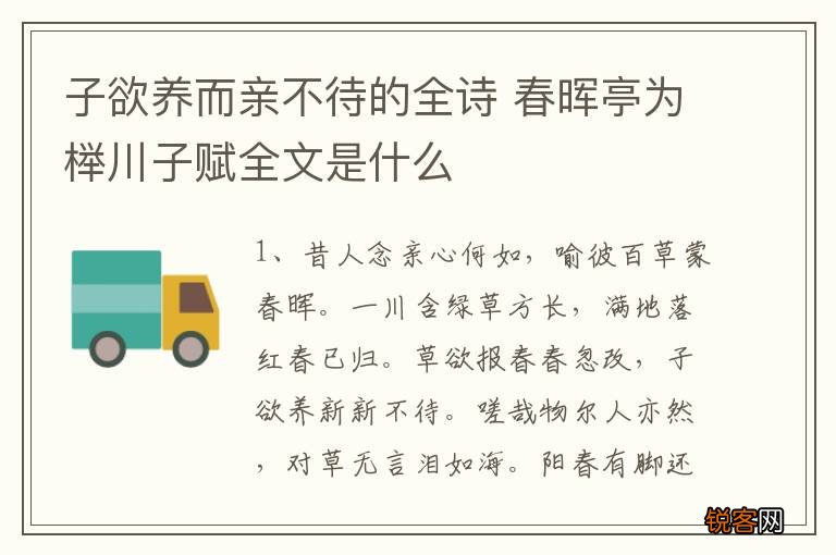 子欲养而亲不待的全诗 春晖亭为榉川子赋全文是什么