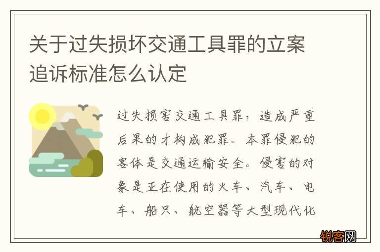 关于过失损坏交通工具罪的立案追诉标准怎么认定