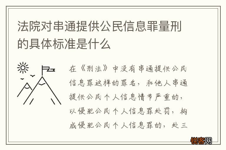法院对串通提供公民信息罪量刑的具体标准是什么