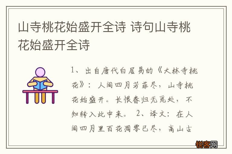 山寺桃花始盛开全诗 诗句山寺桃花始盛开全诗