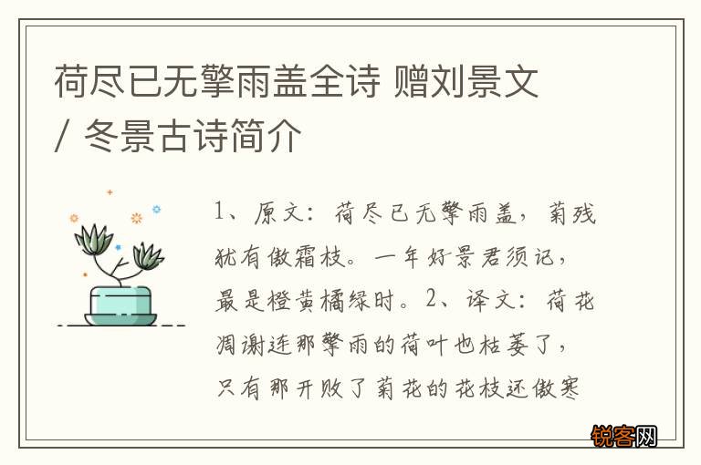 荷尽已无擎雨盖全诗 赠刘景文 / 冬景古诗简介