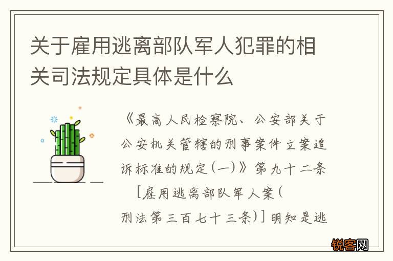 关于雇用逃离部队军人犯罪的相关司法规定具体是什么