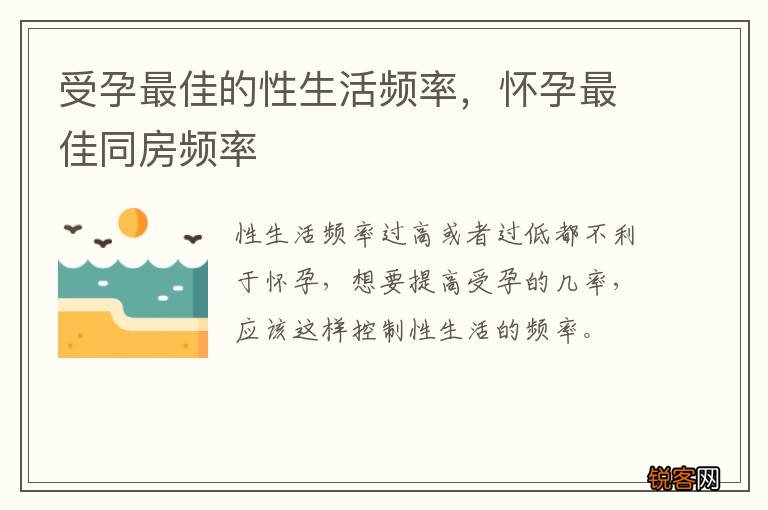 受孕最佳的性生活频率，怀孕最佳同房频率