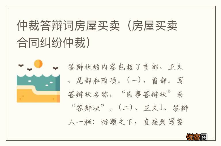 房屋买卖合同纠纷仲裁 仲裁答辩词房屋买卖