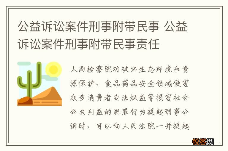 公益诉讼案件刑事附带民事 公益诉讼案件刑事附带民事责任