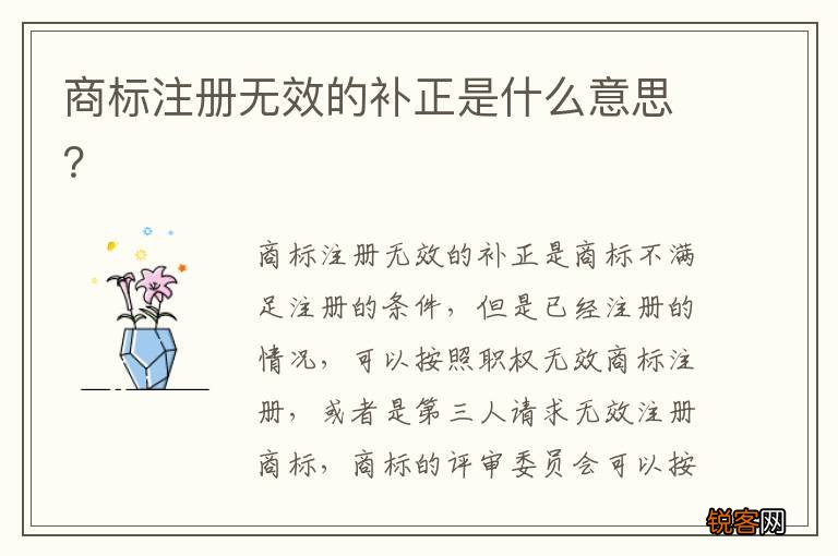 商标注册无效的补正是什么意思？