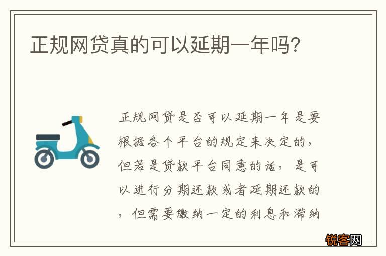 正规网贷真的可以延期一年吗？