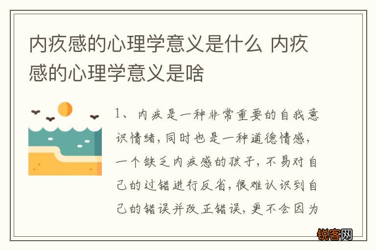 内疚感的心理学意义是什么 内疚感的心理学意义是啥