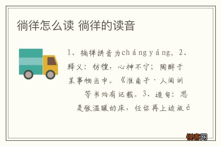 徜徉怎么读 徜徉的读音
