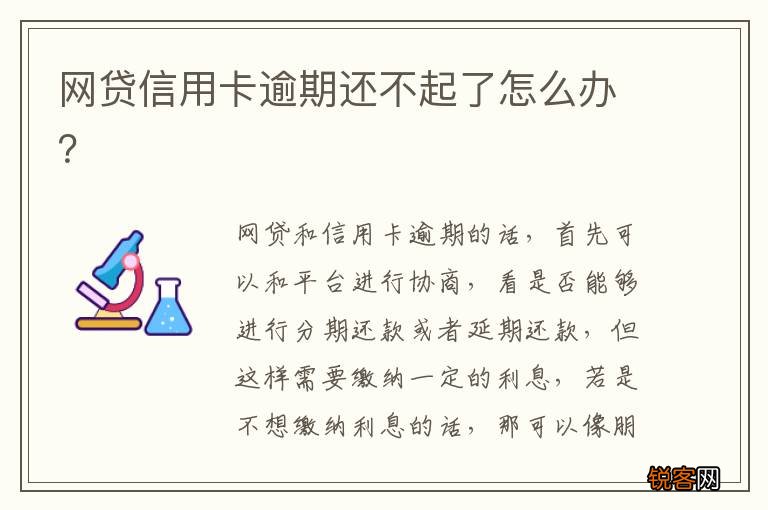 网贷信用卡逾期还不起了怎么办?