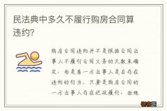 民法典中多久不履行购房合同算违约？