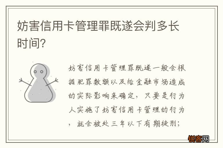 妨害信用卡管理罪既遂会判多长时间?