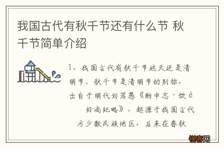 我国古代有秋千节还有什么节 秋千节简单介绍