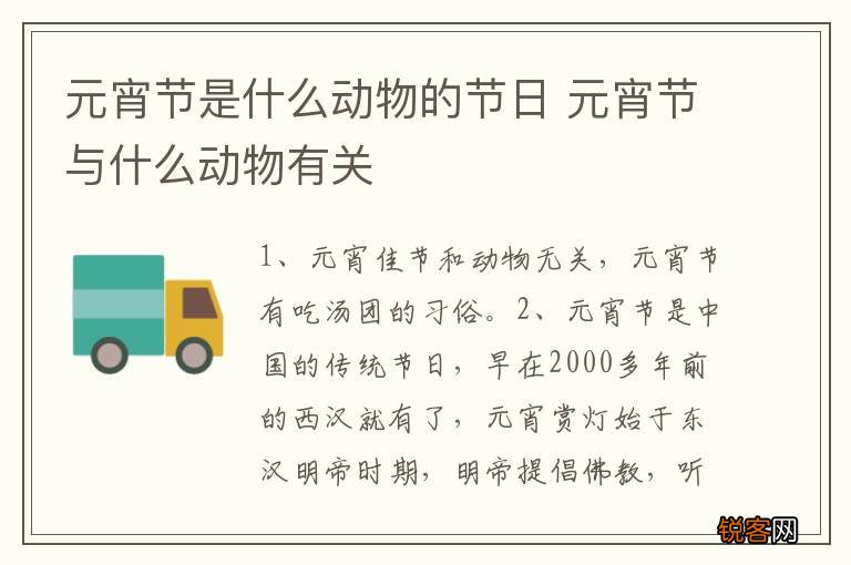元宵节是什么动物的节日 元宵节与什么动物有关