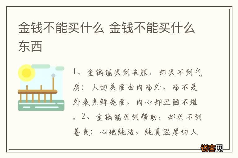 金钱不能买什么 金钱不能买什么东西