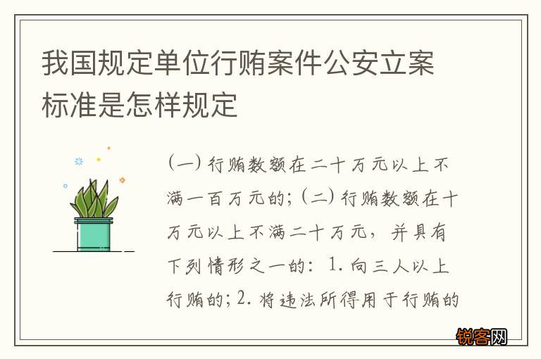 我国规定单位行贿案件公安立案标准是怎样规定