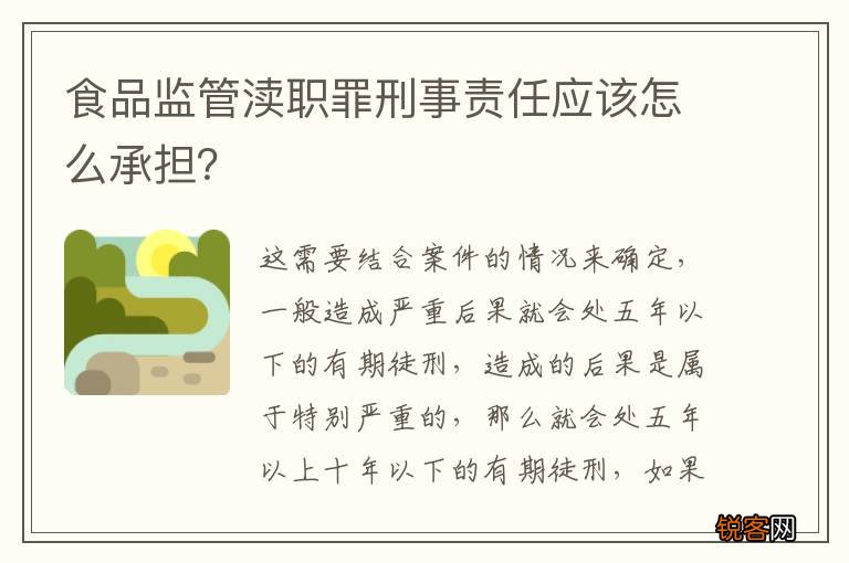 食品监管渎职罪刑事责任应该怎么承担？