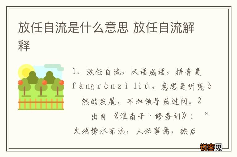 放任自流是什么意思 放任自流解释