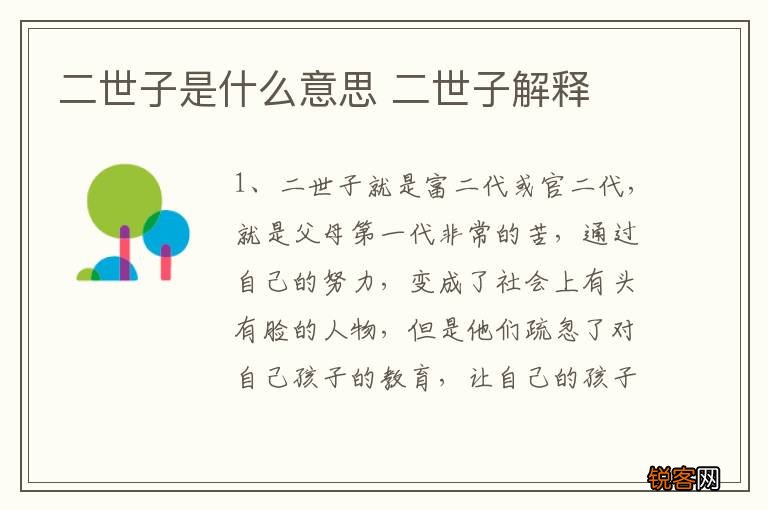二世子是什么意思 二世子解释
