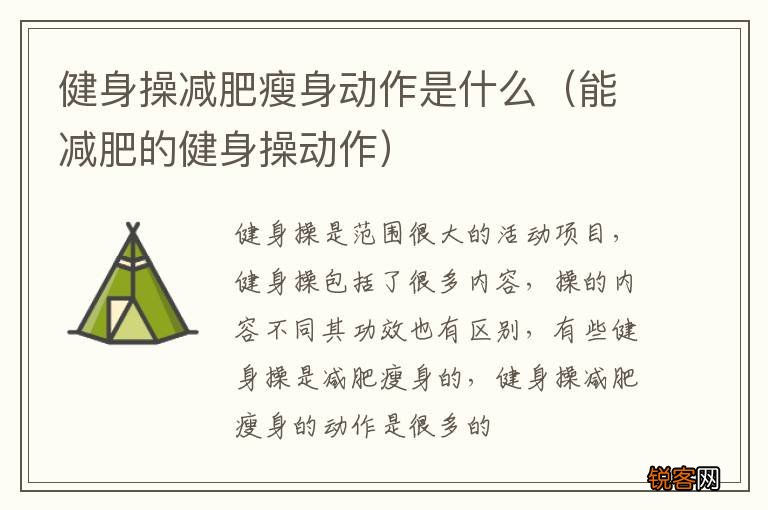能减肥的健身操动作 健身操减肥瘦身动作是什么