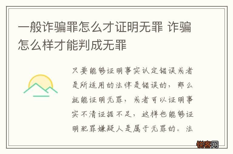 一般诈骗罪怎么才证明无罪 诈骗怎么样才能判成无罪
