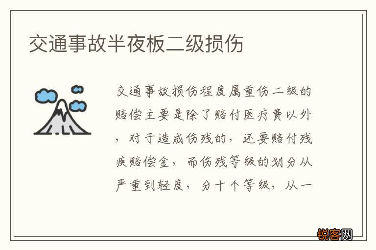 交通事故半夜板二级损伤