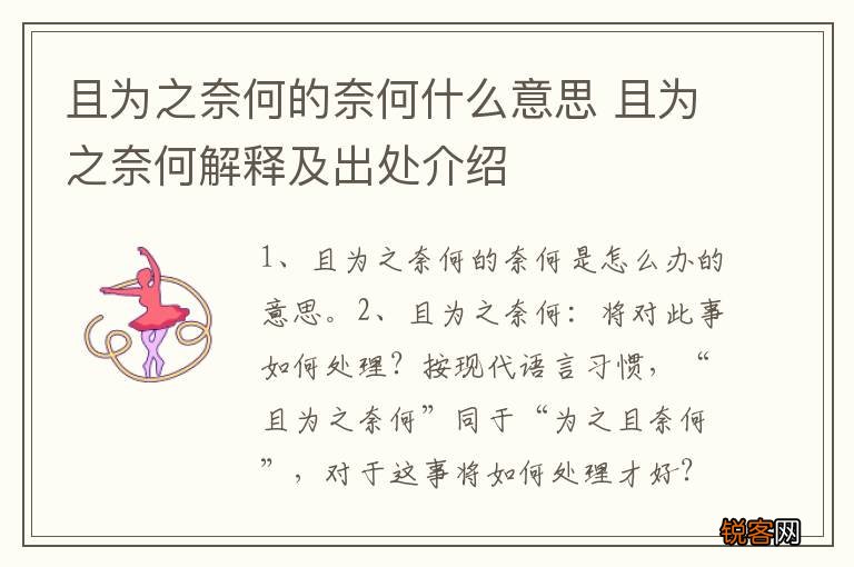 且为之奈何的奈何什么意思 且为之奈何解释及出处介绍