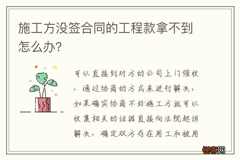 施工方没签合同的工程款拿不到怎么办？