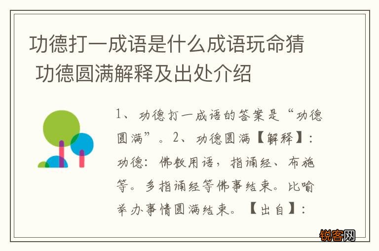 功德打一成语是什么成语玩命猜 功德圆满解释及出处介绍