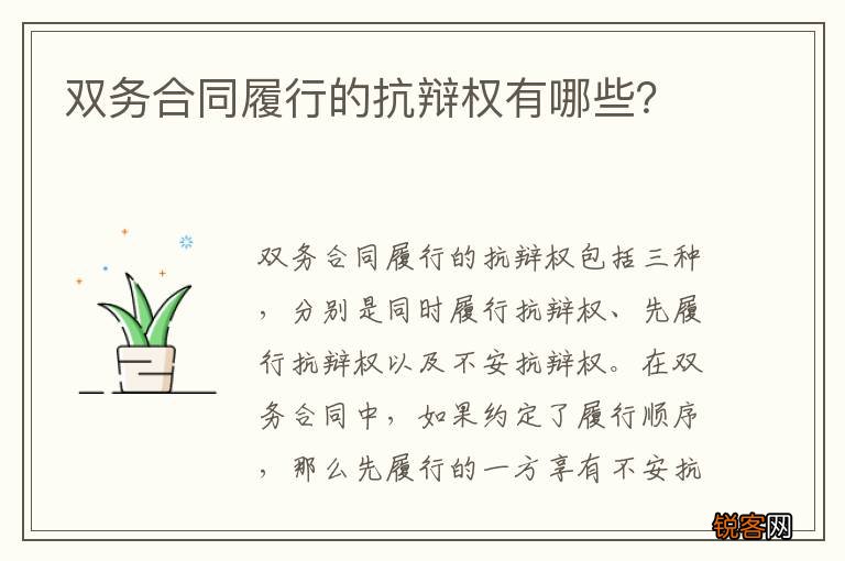 双务合同履行的抗辩权有哪些?