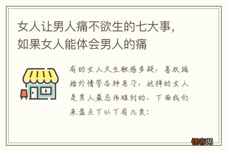 女人让男人痛不欲生的七大事，如果女人能体会男人的痛