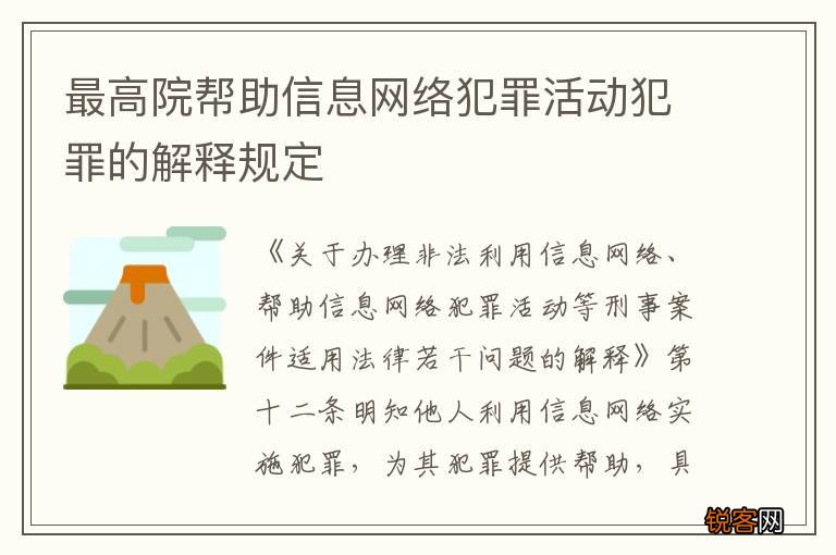 最高院帮助信息网络犯罪活动犯罪的解释规定
