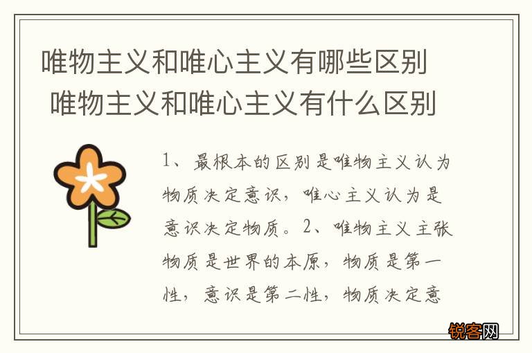 唯物主义和唯心主义有哪些区别 唯物主义和唯心主义有什么区别
