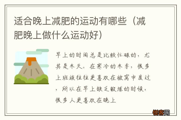 减肥晚上做什么运动好 适合晚上减肥的运动有哪些