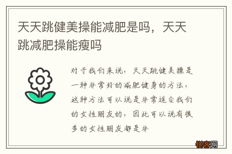 天天跳健美操能减肥是吗,天天跳减肥操能瘦吗