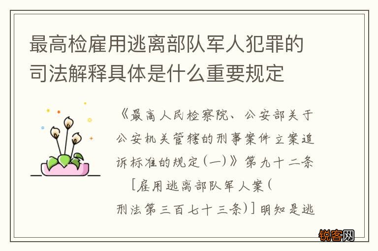 最高检雇用逃离部队军人犯罪的司法解释具体是什么重要规定