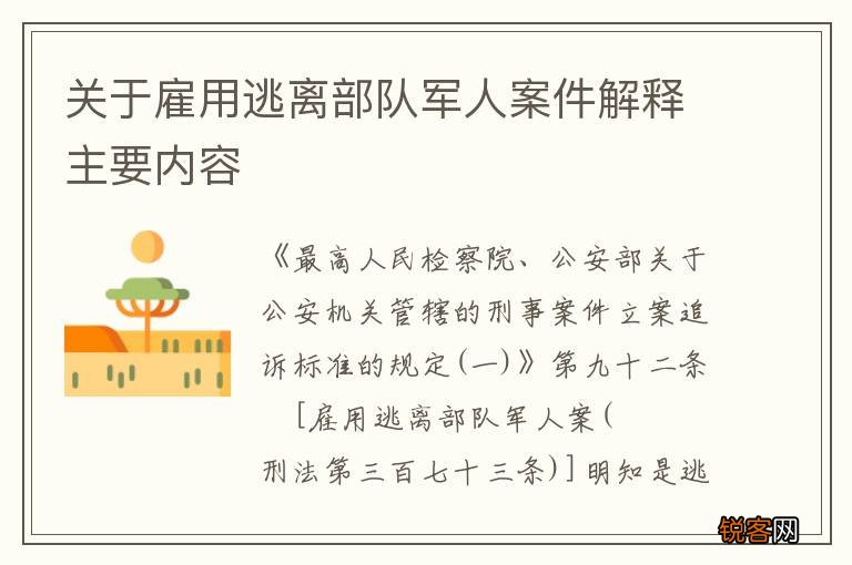 关于雇用逃离部队军人案件解释主要内容