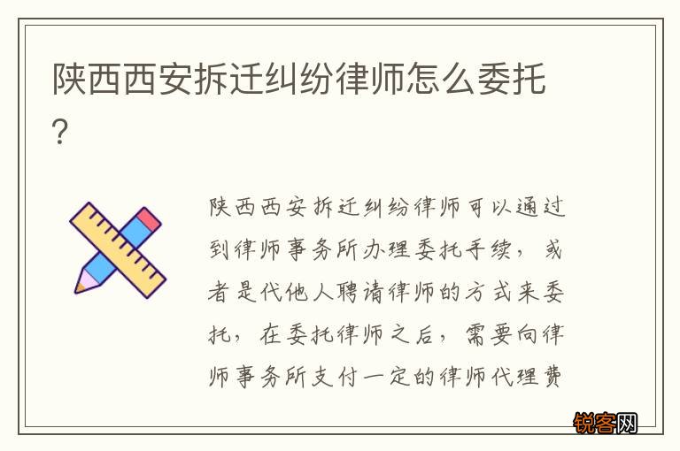 陕西西安拆迁纠纷律师怎么委托？